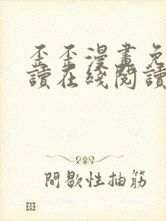 歪歪漫画免费阅读在线阅读下拉式