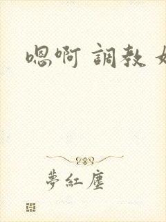 嗯啊 调教 奴