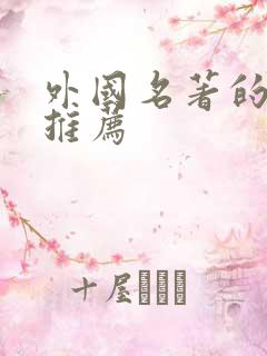 外国名著的好书推荐
