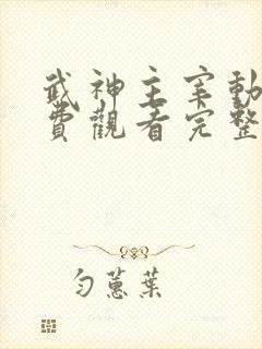 武神主宰动漫免费观看完整版高清