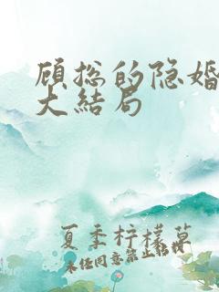 顾总的隐婚罪妻大结局