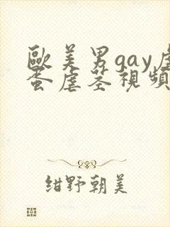 欧美男gay虐蛋虐茎视频网站 欧美男gay虐蛋虐茎视频网站