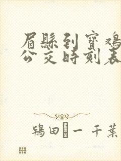 眉县到宝鸡城际公交时刻表