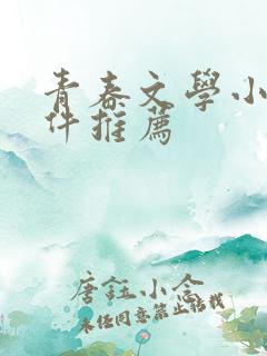 青春文学小说软件推荐