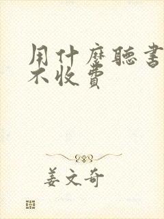 用什么听书软件不收费