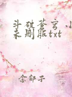 斗破苍穹 小说未删版txt