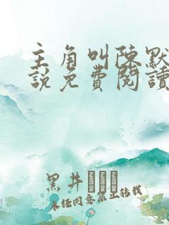 主角叫陈默的小说免费阅读