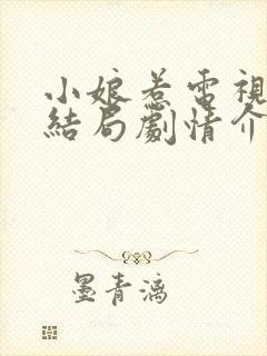 小娘惹电视剧大结局剧情介绍