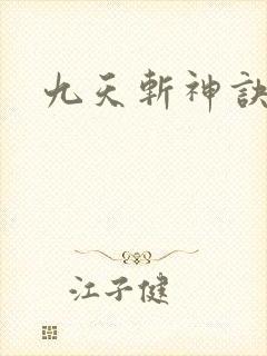 九天斩神诀更新 九天斩神诀更新