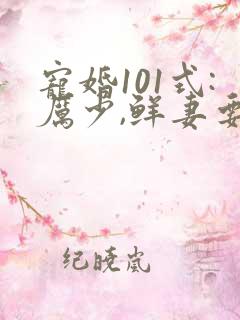 宠婚101式:厉少,鲜妻要翻天 宠婚101式:厉少,鲜妻要翻天