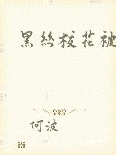 黑丝校花被调教