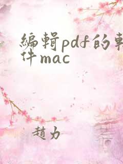 编辑pdf的软件mac