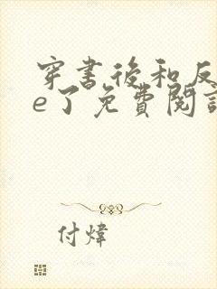 穿书后和反派he了免费阅读