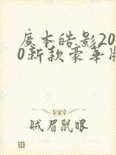 广本皓影2020新款豪华版