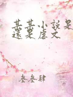某某小说是甜文还是虐文