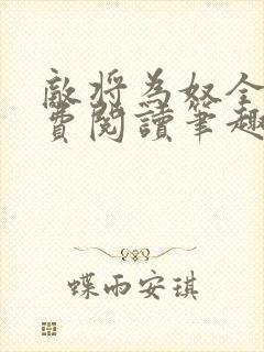 敌将为奴全文免费阅读笔趣阁