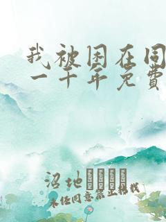 我被困在同一天一千年免费漫画下拉式