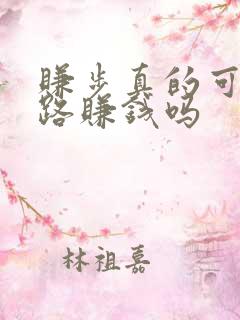 赚步真的可以走路赚钱吗