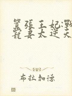 嚣张王妃:战王宠妻太逆天免费阅读