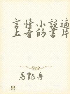 言情小说适合晚上看的书片段