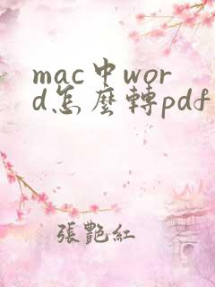 mac中word怎么转pdf