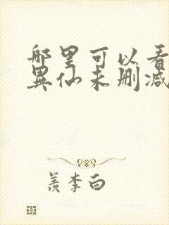 哪里可以看道诡异仙未删减的