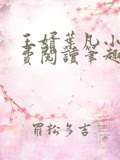 王婿叶凡小说免费阅读笔趣阁