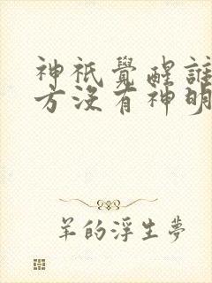 神祇觉醒谁说东方没有神明免费