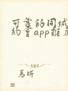 可靠的同城可约约会app推荐