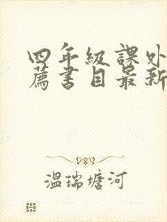四年级课外书推荐书目最新