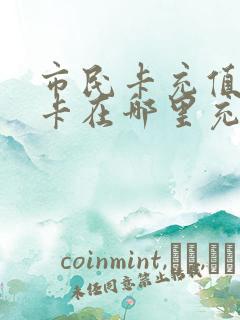 市民卡充值公交卡在哪里充
