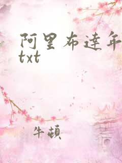 阿里布达年代祭txt