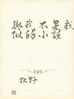 与我不是戏神类似的小说