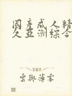 国产成人精品久久亚洲综合
