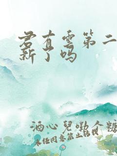 君有云第二季更新了吗