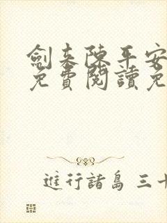 剑来陈平安小说免费阅读免费