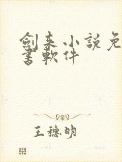剑来小说免费听书软件