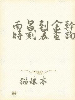 南昌到余干汽车时刻表查询