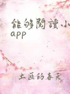 能够阅读小说的app