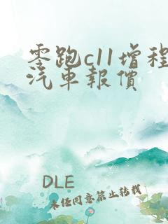 零跑c11增程汽车报价