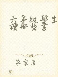 六年级学生适合读哪些书