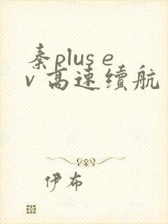 秦plus ev 高速续航