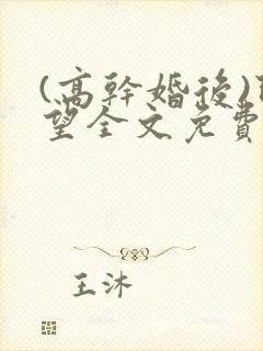 (高干婚后)既望全文免费阅读