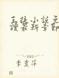 王扶小说免费阅读最新章节无弹窗