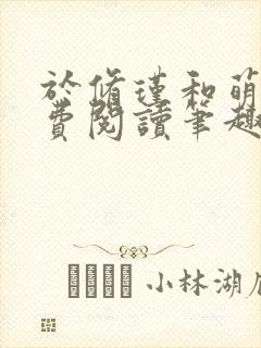 于修瑾和萌萌免费阅读笔趣阁
