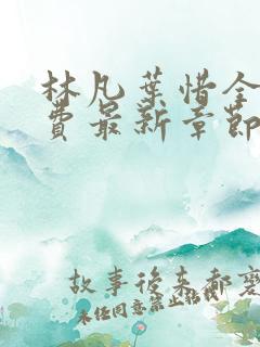 林凡叶惜全文免费最新章节