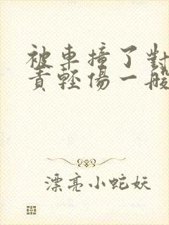 被车撞了对方全责轻伤一般赔偿多少钱
