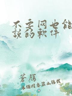 不要网也能看小说的软件