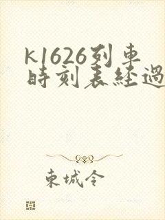 k1626列车时刻表经过站