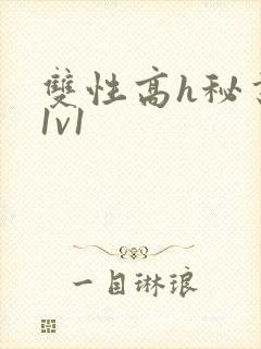 双性高h秘书受1v1